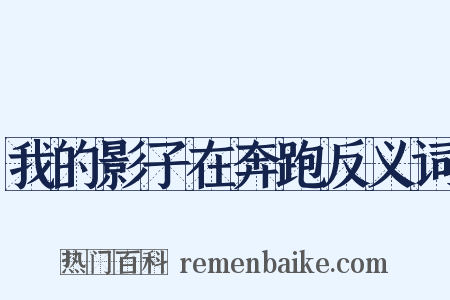 我的影子在奔跑反义词是什么意思的图片